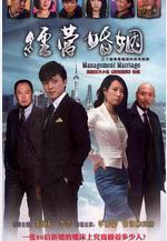 經營婚姻線上看