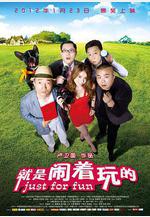 就是鬧著玩的線上看