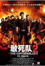 敢死隊2 The Expendables 2線上看