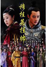 穆桂英掛帥線上看