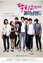 閉嘴！花美男樂團 닥치고 꽃미남 밴드線上看
