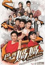 巴不得媽媽...線上看