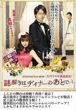 推理要在晚餐後SP 謎解きはディナーのあとで スペシャル線上看