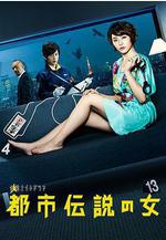 都市傳說之女 第一季 都市伝説の女線上看