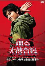 跳躍大搜查線 2012夏SP 踴る大捜査線 THE LAST TV サラリーマン刑事と最後の難事件線上看