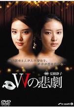 W的悲劇 Wの悲劇線上看