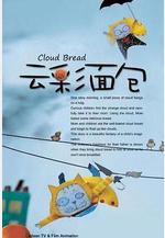 雲彩麵包線上看