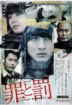 罪與罰 罪と罰 A Falsified Romance線上看