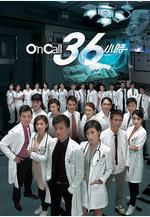 On Call 36小時線上看