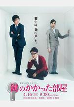 上鎖的房間 鍵のかかった部屋線上看