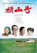 橫山號線上看