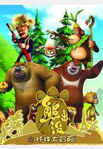 熊出沒之環球大冒險線上看