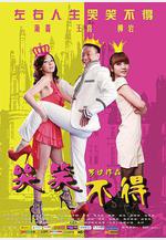 哭笑不得線上看