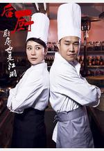後廚線上看