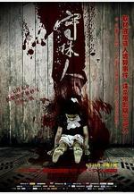 守株人線上看