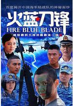 火藍刀鋒線上看