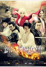 新白髮魔女傳線上看