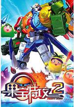 果寶特攻2線上看