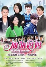 加油媽媽線上看