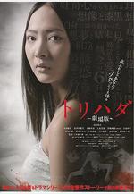 雞皮疙瘩劇場版 トリハダ 劇場版線上看