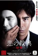 惡之教典 序章 悪の教典 序章線上看