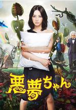 惡夢小姐 悪夢ちゃん線上看