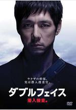 Double Face 潛入搜查篇 ダブルフェイス 潛入捜査編線上看
