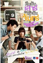 三天兩夜 คืนวันเสาร์ถึงเช้าวันจันทร์線上看