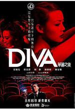 華麗之後 DIVA華麗之後線上看