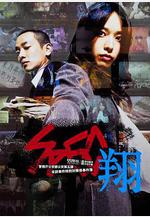 SPEC：翔 SPEC〜翔〜線上看