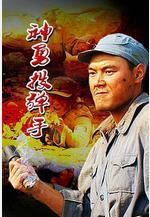 神勇投彈手線上看