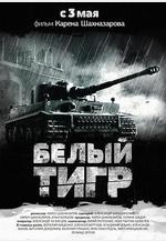 白虎 Белый Тигр線上看