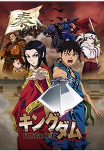 王者天下 キングダム線上看