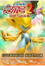 賽爾號大電影2之雷伊與邁爾斯線上看