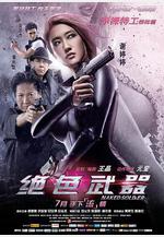 絕色武器線上看