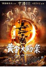 黃金大劫案線上看