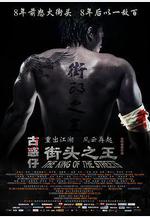 街頭之王線上看