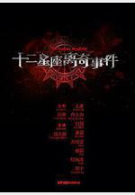 十二星座離奇事件線上看