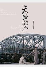 天津閒人線上看