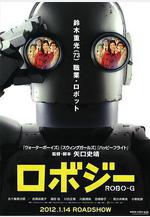 機器人大爺 ロボジー線上看