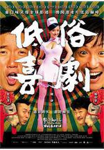 低俗喜劇線上看