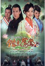 錯點鴛鴦戲點鴛鴦線上看