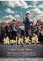 請叫我英雄線上看