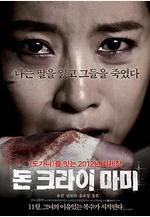 媽媽別哭 돈 크라이 마미線上看