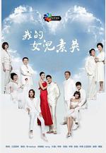 我的女兒素英 내 딸 서영이線上看