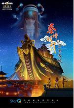秦時明月之萬里長城線上看