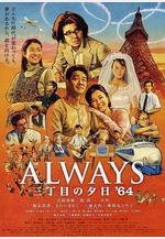 永遠的三丁目的夕陽之1964 Always 三丁目の夕日'64線上看