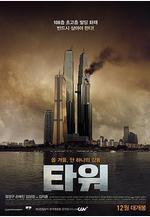 摩天樓 타워線上看