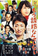 再也不誘拐了 もう誘拐なんてしない線上看