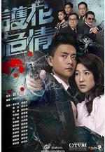 護花危情線上看